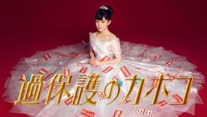 過保護のカホコ kép