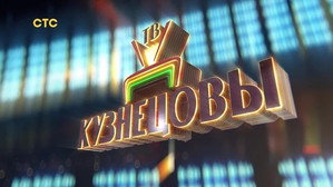 Кузнецовы ТВ 1. évad Ep.9 9. epizód