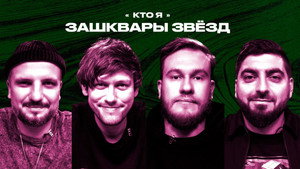 Зашквары 3. évad Ep.19 19. epizód