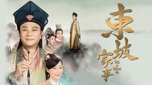 東坡家事 kép
