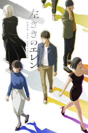左ききのエレン