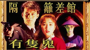 隔籬差館有隻鬼 kép