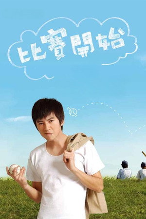 比赛开始 1. évad (2009-03-20) poszter