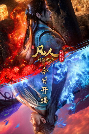 凡人修仙传 poszter