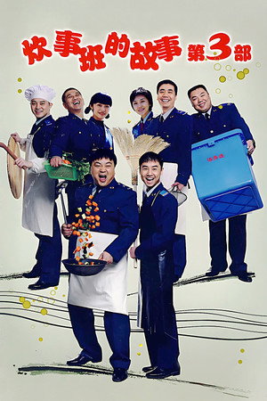 炊事班的故事 3. évad (2007-07-27) poszter