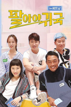 팔아야 귀국 poszter