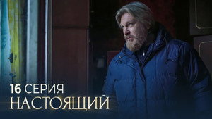 Настоящий 2. évad Ep.16 16. epizód