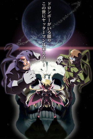 夜ノヤッターマン 1. évad (2015-01-11) poszter