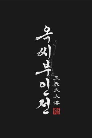 옥씨부인전 poszter