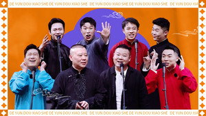 斗笑社相声全纪录 2. évad Ep.1 1. epizód