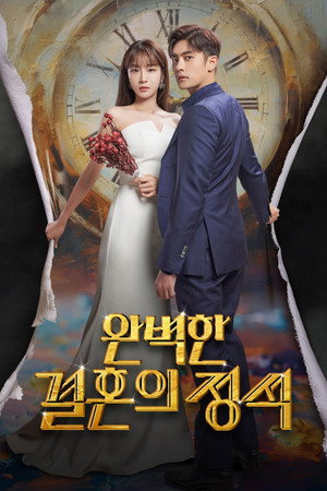 완벽한 결혼의 정석 poszter
