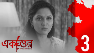 একাত্তর 1. évad Ep.3 3. epizód
