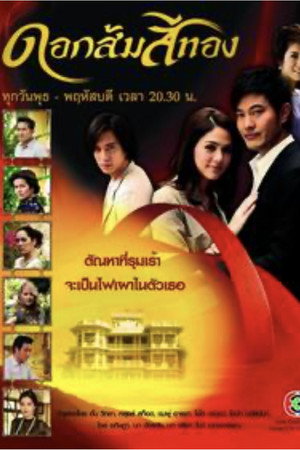 มงกุฎดอกส้ม 1. évad (2010-12-09) poszter