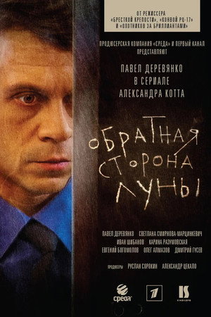 Обратная сторона Луны poszter