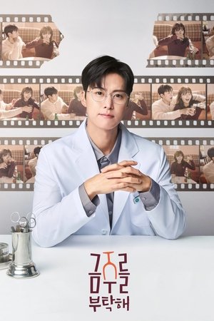 금주를 부탁해 1. évad (2025-05-12) poszter
