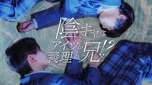 陰キャなアイツが義理の兄！？ kép