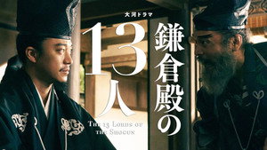 鎌倉殿の13人 1. évad Ep.40 40. epizód