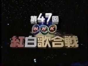NHK紅白歌合戦 1. évad Ep.47 47. epizód