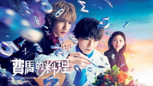 フェルマーの料理 kép