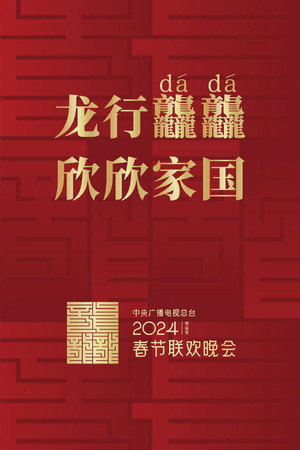 中央广播电视总台春节联欢晚会 42. évad (2024-02-09) poszter