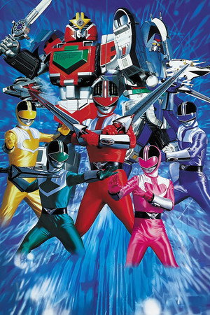 未来戦隊タイムレンジャー poszter