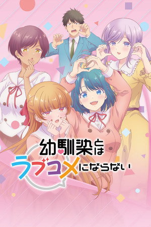 幼馴染とはラブコメにならない 1. évad (2026-01-06) poszter