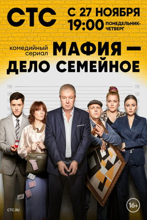 Мафия — дело семейное poszter