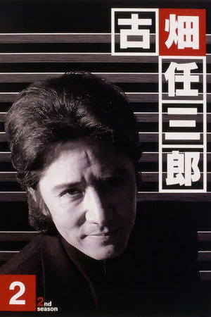 古畑任三郎 2. évad (1996-01-10) poszter