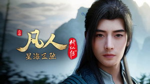 凡人修仙传 7. évad Ep.10 10. epizód