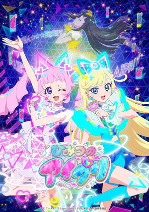 ひみつのアイプリ poszter