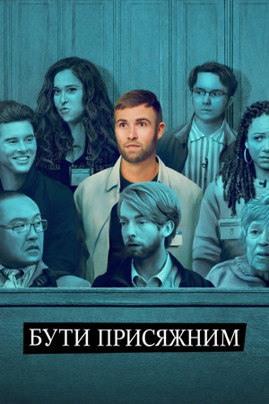 Az esküdtszék poszter