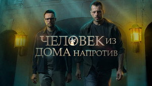 Человек из дома напротив kép