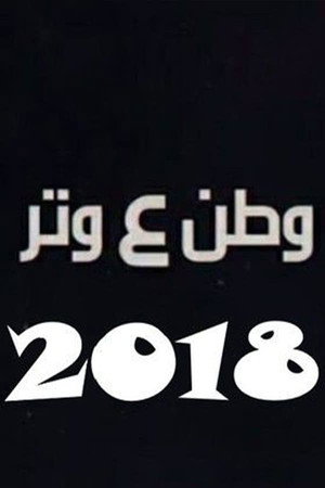 وطن ع وتر 5. évad (2018-04-01) poszter