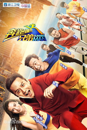 奔跑吧 1. évad (2014-10-10) poszter
