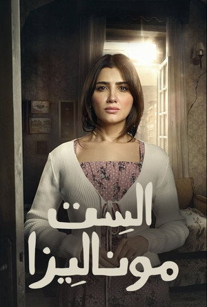الست موناليزا poszter