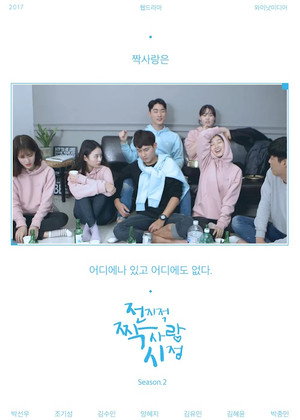 전지적 짝사랑 시점 2. évad (2016-10-18) poszter