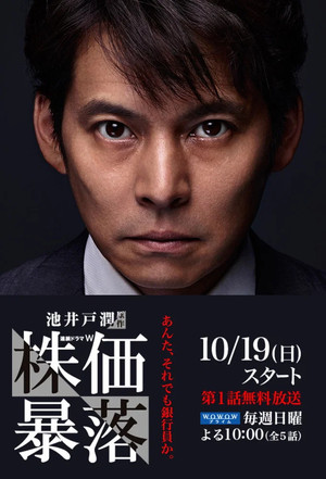株価暴落 1. évad (2014-10-19) poszter