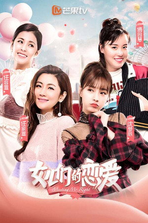 女儿们的恋爱 1. évad (2019-01-30) poszter