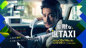 素敵な選TAXI kép