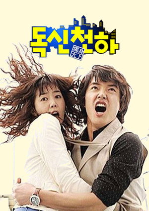 독신천하 poszter