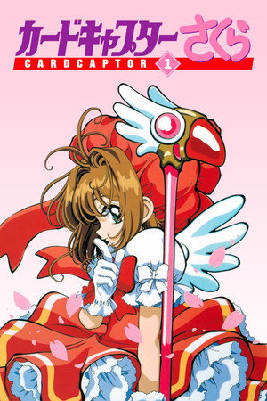 カードキャプターさくら 1. évad (1998-04-07) poszter