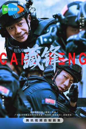 藏锋 poszter