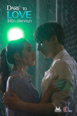 ให้รักพิพากษา 1. évad (2021-07-08) poszter