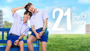 21 วัน มีฉันมีเธอ kép