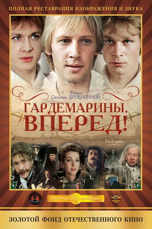 Гардемарины, вперёд! 1. évad (1988-01-01) poszter