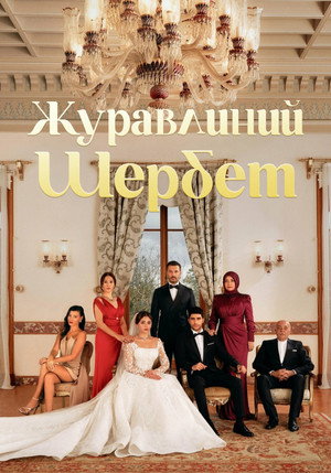 Kegyetlen szerelem poszter