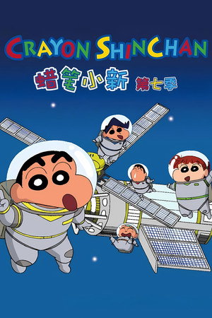 クレヨンしんちゃん poszter