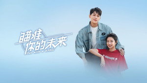 瞄准你的未来 kép