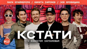 Кстати 1. évad Ep.13 13. epizód