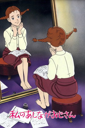 私のあしながおじさん poszter